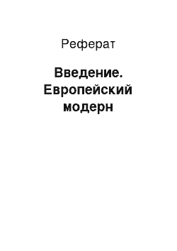 Реферат: Введение. Европейский модерн