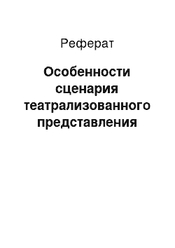 Реферат: Особенности сценария театрализованного представления