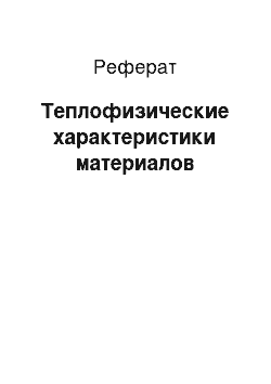 Реферат: Теплофизические характеристики материалов