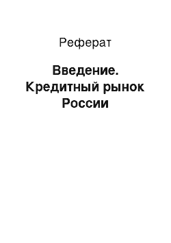 Реферат: Введение. Кредитный рынок России