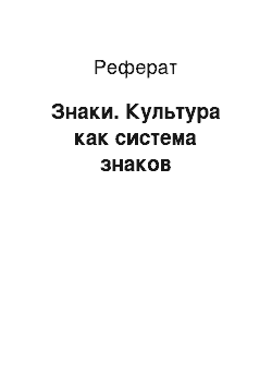 Реферат: Знаки. Культура как система знаков