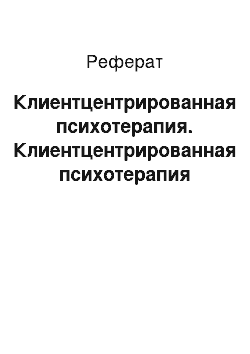 Реферат: Клиентцентрированная психотерапия. Клиентцентрированная психотерапия