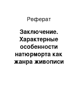 Реферат: Заключение. Характерные особенности натюрморта как жанра живописи