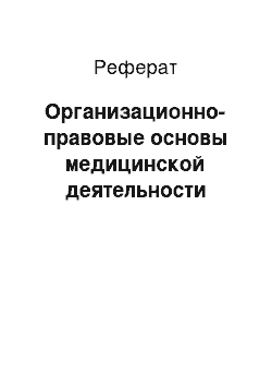 Реферат: Организационно-правовые основы медицинской деятельности