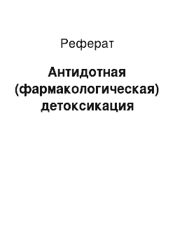 Реферат: Антидотная (фармакологическая) детоксикация