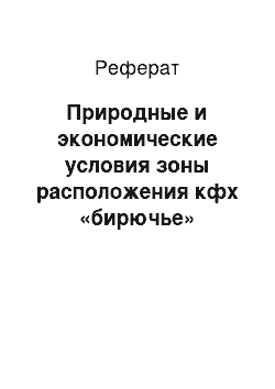 Реферат: Природные и экономические условия зоны расположения кфх «бирючье»