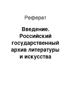 Реферат: Введение. Российский государственный архив литературы и искусства