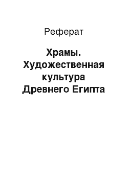 Реферат: Храмы. Художественная культура Древнего Египта