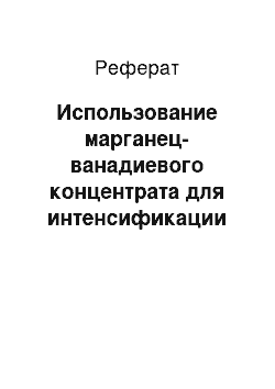 Реферат: Использование марганец-ванадиевого концентрата для интенсификации обжига ванадийсодержащих конвертерных шлаков