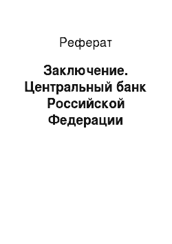 Реферат: Заключение. Центральный банк Российской Федерации