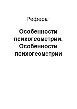 Реферат: Особенности психогеометрии. Особенности психогеометрии