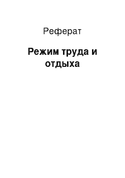 Реферат: Режим труда и отдыха