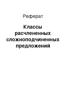 Реферат: Классы расчлененных сложноподчиненных предложений