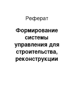 Реферат: Формирование системы управления для строительства, реконструкции или модернизации инженерных сетей