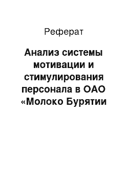 Реферат: Анализ системы мотивации и стимулирования персонала в ОАО «Молоко Бурятии