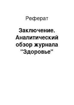 Реферат: Заключение. Аналитический обзор журнала "Здоровье"