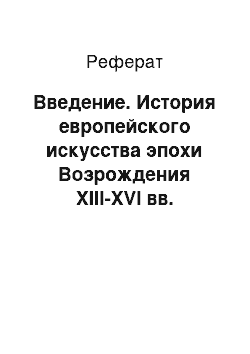 Реферат: Введение. История европейского искусства эпохи Возрождения ХІІІ-XVI вв.