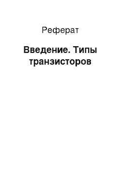 Реферат: Введение. Типы транзисторов