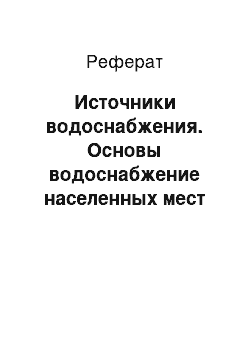 Реферат: Источники водоснабжения. Основы водоснабжение населенных мест