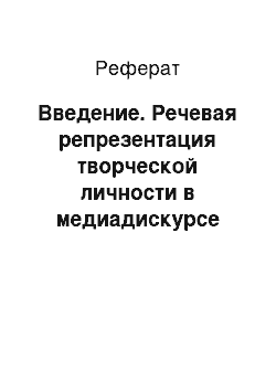 Реферат: Введение. Речевая репрезентация творческой личности в медиадискурсе