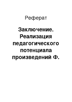 Реферат: Заключение. Реализация педагогического потенциала произведений Ф. Шопена в эстетическом воспитании молодежи