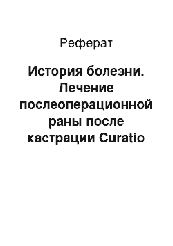 Реферат: История болезни. Лечение послеоперационной раны после кастрации Curatio vulnum postoperationis