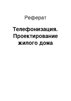 Реферат: Телефонизация. Проектирование жилого дома