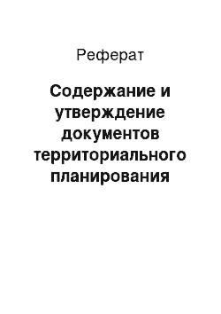 Реферат: Содержание и утверждение документов территориального планирования субъектов Российской Федерации