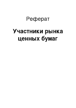 Реферат: Участники рынка ценных бумаг