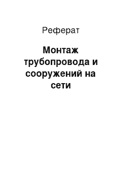 Реферат: Монтаж трубопровода и сооружений на сети