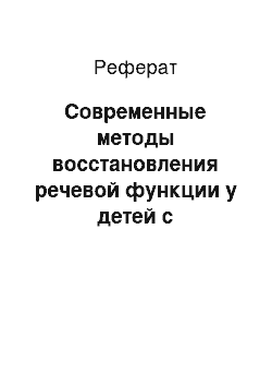 Реферат: Современные методы восстановления речевой функции у детей с субкомпенсированной гидроцефалией