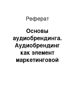 Реферат: Основы аудиобрендинга. Аудиобрендинг как элемент маркетинговой концепции бренда