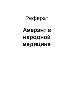 Реферат: Амарант в народной медицине