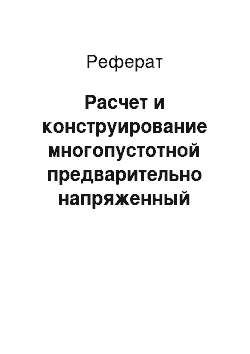 Реферат: Расчет и конструирование многопустотной предварительно напряженный плиты перекрытия при временной нагрузке V=1, 5кН/м2