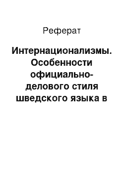 Реферат: Интернационализмы. Особенности официально-делового стиля шведского языка в документах ЕС