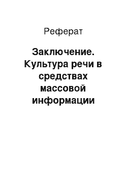 Реферат: Заключение. Культура речи в средствах массовой информации