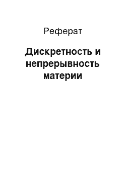 Реферат: Дискретность и непрерывность материи