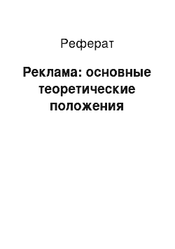 Реферат: Реклама: основные теоретические положения