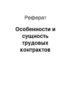 Реферат: Особенности и сущность трудовых контрактов