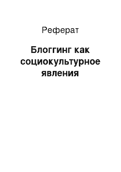 Реферат: Блоггинг как социокультурное явления