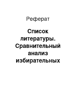 Реферат: Список литературы. Сравнительный анализ избирательных кампаний в США и Великобритании