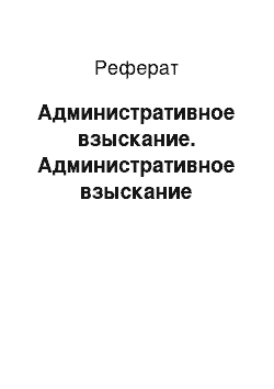 Реферат: Административное взыскание. Административное взыскание