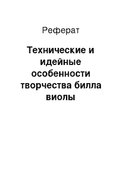 Реферат: Технические и идейные особенности творчества билла виолы