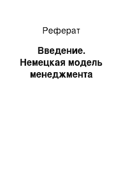 Реферат: Введение. Немецкая модель менеджмента