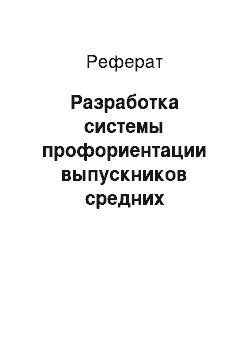 Реферат: Разработка системы профориентации выпускников средних образовательных учреждений