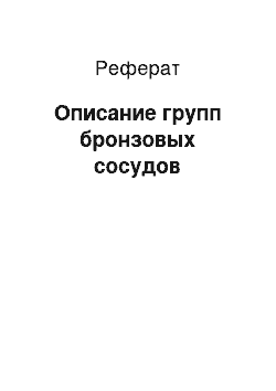 Реферат: Описание групп бронзовых сосудов