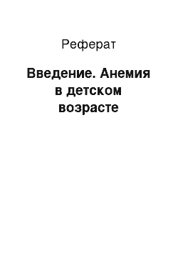 Реферат: Введение. Анемия в детском возрасте