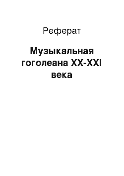 Реферат: Музыкальная гоголеана ХХ-XXI века