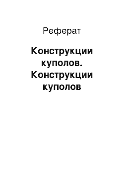 Реферат: Конструкции куполов. Конструкции куполов