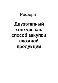 Реферат: Двухэтапный конкурс как способ закупки сложной продукции